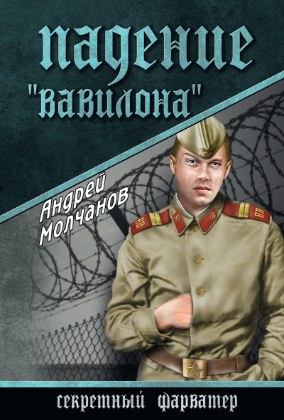 Падение «Вавилона» - Андрей Молчанов - Аудиокниги слушать онлайн бесплатно без регистрации | электронная библиотека knigi-audio.info