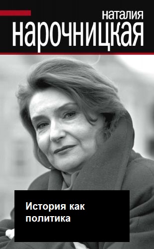 История как политика - Наталия Нарочницкая - Аудиокниги слушать онлайн бесплатно без регистрации | электронная библиотека knigi-audio.info