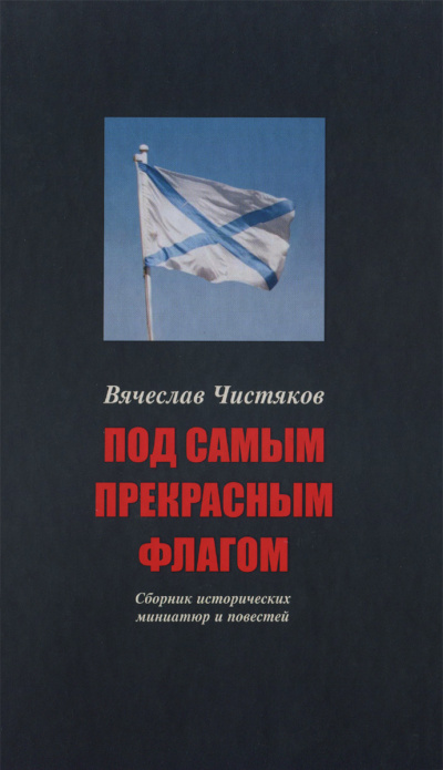 Под самым прекрасным флагом - Вячеслав Чистяков - Аудиокниги слушать онлайн бесплатно без регистрации | электронная библиотека knigi-audio.info