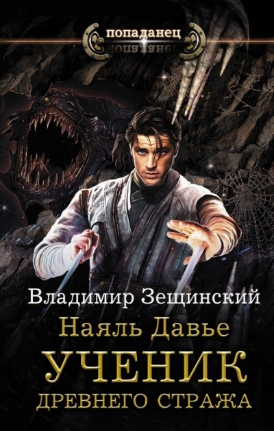 Ученик древнего стража - Зещинский Владимир - Аудиокниги слушать онлайн бесплатно без регистрации | электронная библиотека knigi-audio.info
