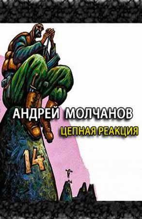 Цепная реакция - Андрей Молчанов - Аудиокниги слушать онлайн бесплатно без регистрации | электронная библиотека knigi-audio.info