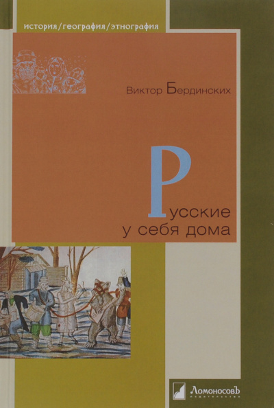 Русские у себя в доме - Виктор Бердинских - Аудиокниги слушать онлайн бесплатно без регистрации | электронная библиотека knigi-audio.info