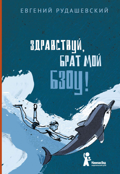 Здраствуй брат мои Бзоу! - Евгений Рудашевский - Аудиокниги слушать онлайн бесплатно без регистрации | электронная библиотека knigi-audio.info
