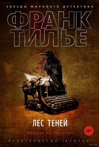 Лес теней - Франк Тилье - Аудиокниги слушать онлайн бесплатно без регистрации | электронная библиотека knigi-audio.info