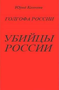 Убийцы России - Юрий Козенков - Аудиокниги слушать онлайн бесплатно без регистрации | электронная библиотека knigi-audio.info