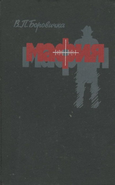 Мафия - Вацлав Боровичка - Аудиокниги слушать онлайн бесплатно без регистрации | электронная библиотека knigi-audio.info