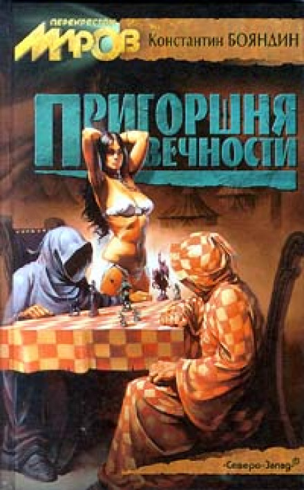 Пригоршня Вечности - Константин Бояндин - Аудиокниги слушать онлайн бесплатно без регистрации | электронная библиотека knigi-audio.info
