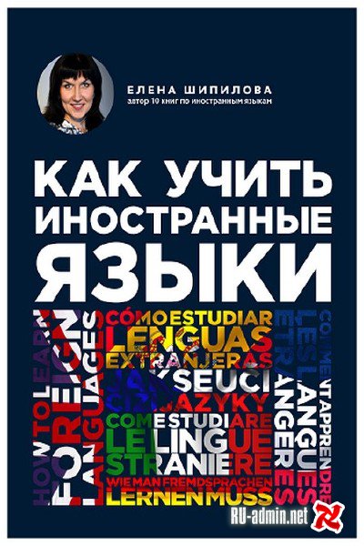 Как учить иностранные языки - Елена Шипилова - Аудиокниги слушать онлайн бесплатно без регистрации | электронная библиотека knigi-audio.info