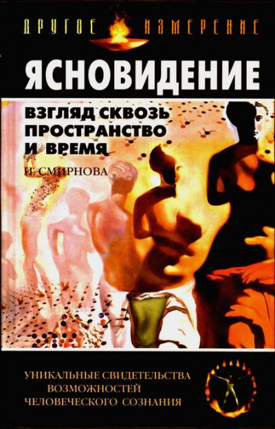 Ясновидение. Взгляд сквозь пространство и время - Инна Смирнова - Аудиокниги слушать онлайн бесплатно без регистрации | электронная библиотека knigi-audio.info
