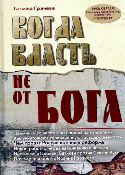 Когда власть не от Бога - Татьяна Грачева - Аудиокниги слушать онлайн бесплатно без регистрации | электронная библиотека knigi-audio.info