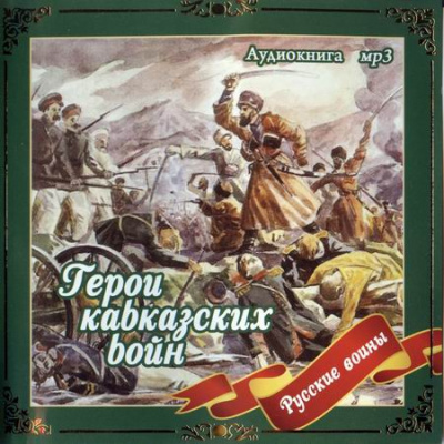 Герои кавказских войн - Владимир Анищенков - Аудиокниги слушать онлайн бесплатно без регистрации | электронная библиотека knigi-audio.info