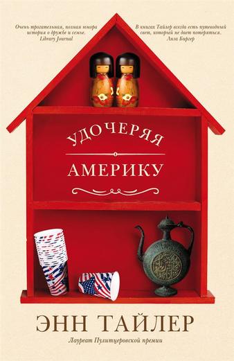 Удочеряя Америку - Энн Тайлер - Аудиокниги слушать онлайн бесплатно без регистрации | электронная библиотека knigi-audio.info