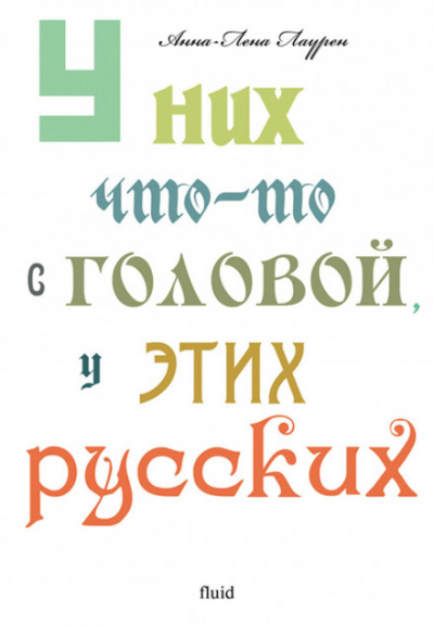 У них что-то с головой, у этих русских - Анна-Лена Лаурен - Аудиокниги слушать онлайн бесплатно без регистрации | электронная библиотека knigi-audio.info