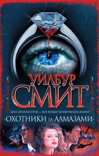 Охотники за алмазами - Уилбур Смит - Аудиокниги слушать онлайн бесплатно без регистрации | электронная библиотека knigi-audio.info