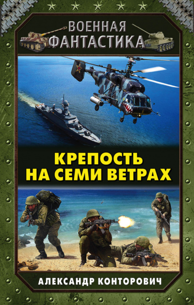 Крепость на Семи Ветрах - Александр Конторович - Аудиокниги слушать онлайн бесплатно без регистрации | электронная библиотека knigi-audio.info