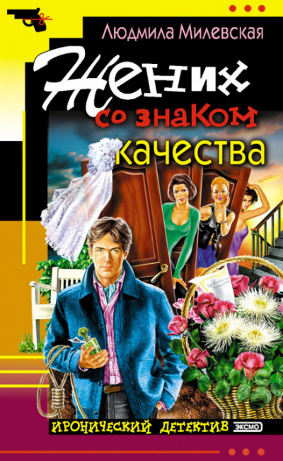 Жених со знаком качества, или Летняя форма надежды - Людмила Милевская - Аудиокниги слушать онлайн бесплатно без регистрации | электронная библиотека knigi-audio.info