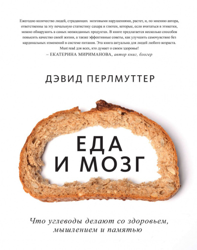Еда и мозг. Что углеводы делают со здоровьем, мышлением и памятью - Дэвид Перлмуттер, Кристин Лоберг - Аудиокниги слушать онлайн бесплатно без регистрации | электронная библиотека knigi-audio.info