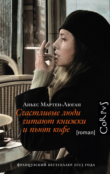 Счастливые люди читают книжки и пьют кофе - Мартен-Люган Аньес - Аудиокниги слушать онлайн бесплатно без регистрации | электронная библиотека knigi-audio.info