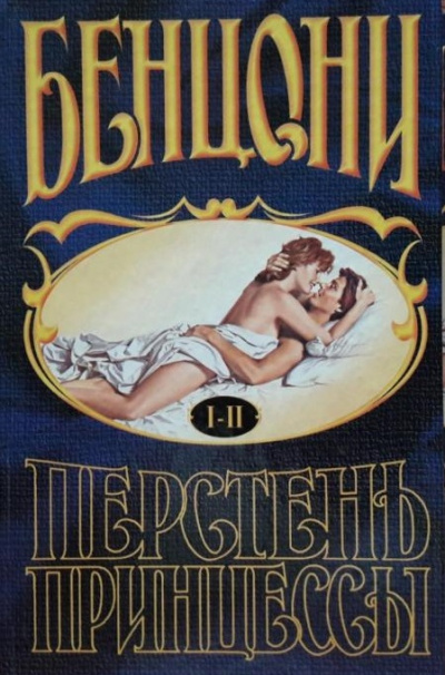 Перстень принцессы (книги 1 и 2) - Жюльетта Бенцони - Аудиокниги слушать онлайн бесплатно без регистрации | электронная библиотека knigi-audio.info