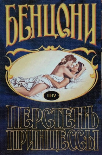 Перстень принцессы (книги 3 и 4) - Жюльетта Бенцони - Аудиокниги слушать онлайн бесплатно без регистрации | электронная библиотека knigi-audio.info