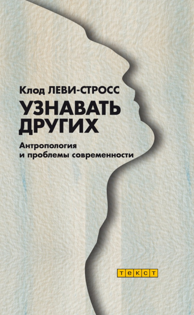 Узнавать других - Клод Леви-Стросс - Аудиокниги слушать онлайн бесплатно без регистрации | электронная библиотека knigi-audio.info