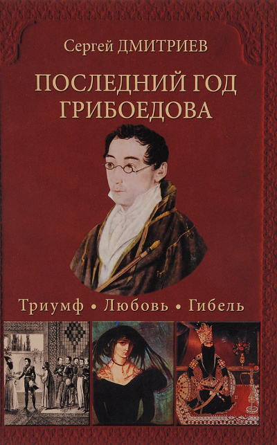 Последний год Грибоедова. Триумф. Любовь. Гибель - Сергей Дмитриев - Аудиокниги слушать онлайн бесплатно без регистрации | электронная библиотека knigi-audio.info