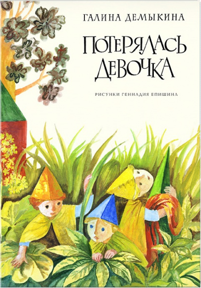 Разноцветные пурзи (Потерялась девочка) - Галина Демыкина - Аудиокниги слушать онлайн бесплатно без регистрации | электронная библиотека knigi-audio.info