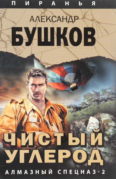 Чистый углерод. Алмазный спецназ-2 - Александр Бушков - Аудиокниги слушать онлайн бесплатно без регистрации | электронная библиотека knigi-audio.info