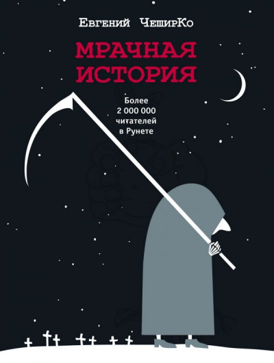 Мрачная история - Евгений ЧеширКо - Аудиокниги слушать онлайн бесплатно без регистрации | электронная библиотека knigi-audio.info