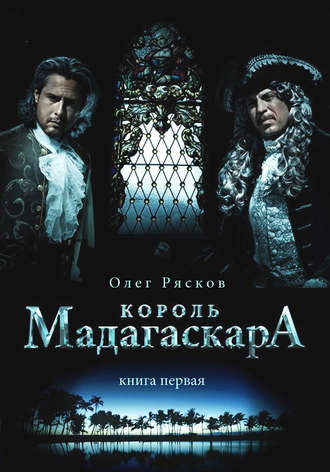 Король Мадагаскара - Олег Рясков - Аудиокниги слушать онлайн бесплатно без регистрации | электронная библиотека knigi-audio.info