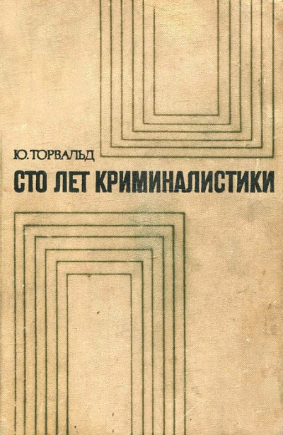 Сто лет криминалистики: Пути развития криминалистики - Юрген Торвальд - Аудиокниги слушать онлайн бесплатно без регистрации | электронная библиотека knigi-audio.info