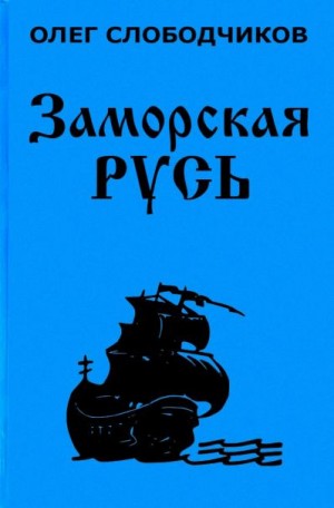 Заморская Русь - Олег Слободчиков - Аудиокниги слушать онлайн бесплатно без регистрации | электронная библиотека knigi-audio.info