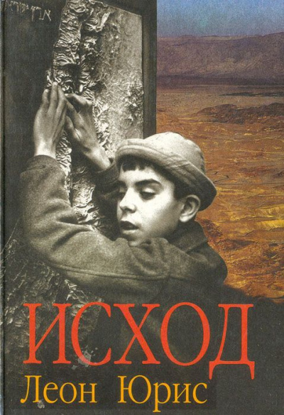 Exodus (Исход) - Леон Юрис - Аудиокниги слушать онлайн бесплатно без регистрации | электронная библиотека knigi-audio.info