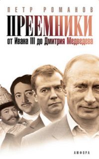 Преемники. От Ивана III до Дмитрия Медведева - Петр Романов - Аудиокниги слушать онлайн бесплатно без регистрации | электронная библиотека knigi-audio.info