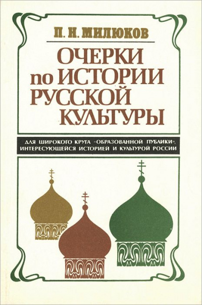 Очерки по истории русской культуры - Павел Милюков - Аудиокниги слушать онлайн бесплатно без регистрации | электронная библиотека knigi-audio.info