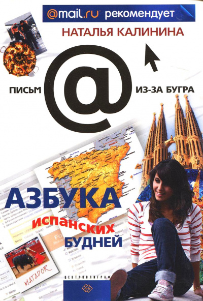 Азбука испанских будней - Наталья Калинина - Аудиокниги слушать онлайн бесплатно без регистрации | электронная библиотека knigi-audio.info