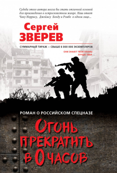 Огонь прекратить в 0 часов - Сергей Зверев - Аудиокниги слушать онлайн бесплатно без регистрации | электронная библиотека knigi-audio.info