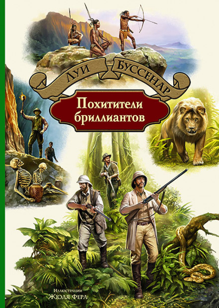 Похитители бриллиантов - Луи Буссенар - Аудиокниги слушать онлайн бесплатно без регистрации | электронная библиотека knigi-audio.info