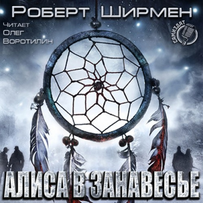 Алиса в занавесье - Роберт Ширмен - Аудиокниги слушать онлайн бесплатно без регистрации | электронная библиотека knigi-audio.info