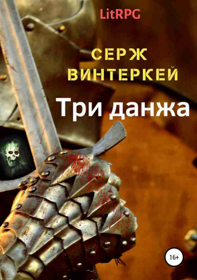 Три Данжа - Серж Винтеркей - Аудиокниги слушать онлайн бесплатно без регистрации | электронная библиотека knigi-audio.info