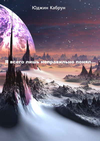 Я всего лишь неправильно понял... - Юджин Кабрун - Аудиокниги слушать онлайн бесплатно без регистрации | электронная библиотека knigi-audio.info