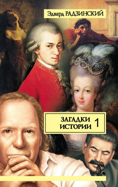 Загадки истории. Прогулки с палачом. Несколько встреч с покойным господином Моцартом. Том 1 - Эдвард Радзинский - Аудиокниги слушать онлайн бесплатно без регистрации | электронная библиотека knigi-audio.info