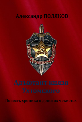 Адъютант князя Ухтомского. Повесть хроника о донских чекистах - Александр Поляков - Аудиокниги слушать онлайн бесплатно без регистрации | электронная библиотека knigi-audio.info