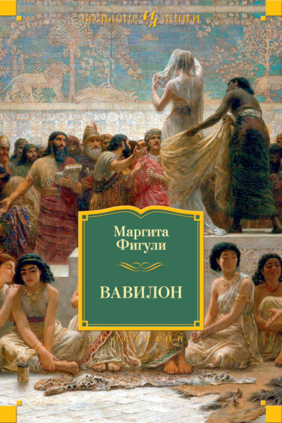 Вавилон - Маргита Фигули - Аудиокниги слушать онлайн бесплатно без регистрации | электронная библиотека knigi-audio.info
