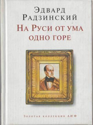 На Руси от ума одно горе - Эдвард Радзинский - Аудиокниги слушать онлайн бесплатно без регистрации | электронная библиотека knigi-audio.info