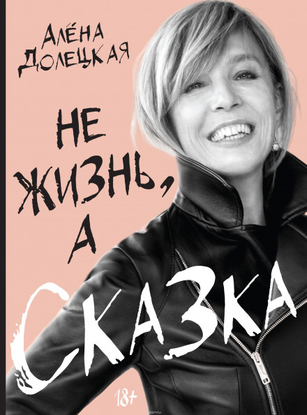 Не жизнь, а сказка - Алёна Долецкая - Аудиокниги слушать онлайн бесплатно без регистрации | электронная библиотека knigi-audio.info
