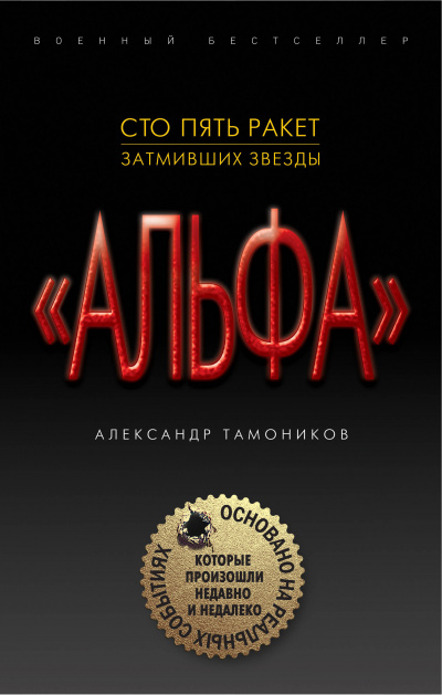 "Альфа". Шестнадцать против трехсот - Александр Тамоников - Аудиокниги слушать онлайн бесплатно без регистрации | электронная библиотека knigi-audio.info
