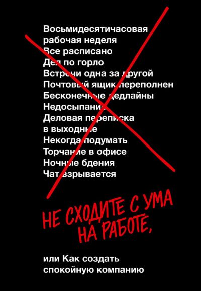 Не сходите с ума на работе - Дэвид Хенссон, Джейсон Фрайд - Аудиокниги слушать онлайн бесплатно без регистрации | электронная библиотека knigi-audio.info
