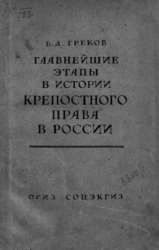 Главнейшие этапы в развитии крепостного права в России - Борис Греков - Аудиокниги слушать онлайн бесплатно без регистрации | электронная библиотека knigi-audio.info