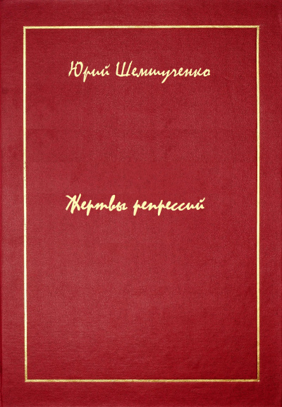 Жертвы репрессий - Юрий Шемшученко - Аудиокниги слушать онлайн бесплатно без регистрации | электронная библиотека knigi-audio.info